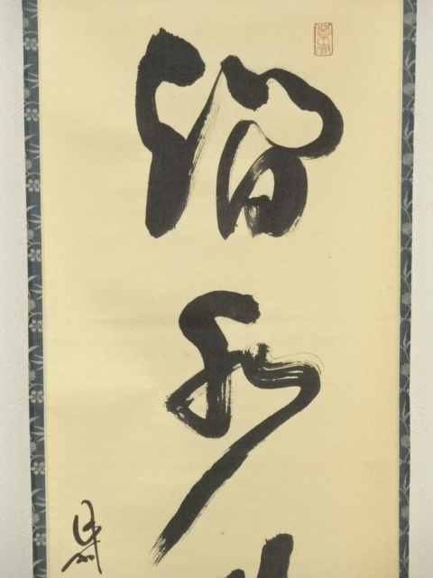 道具 ] - 道具 大徳寺 松長剛山筆 「澗水湛如藍」一行書 肉筆紙本掛軸